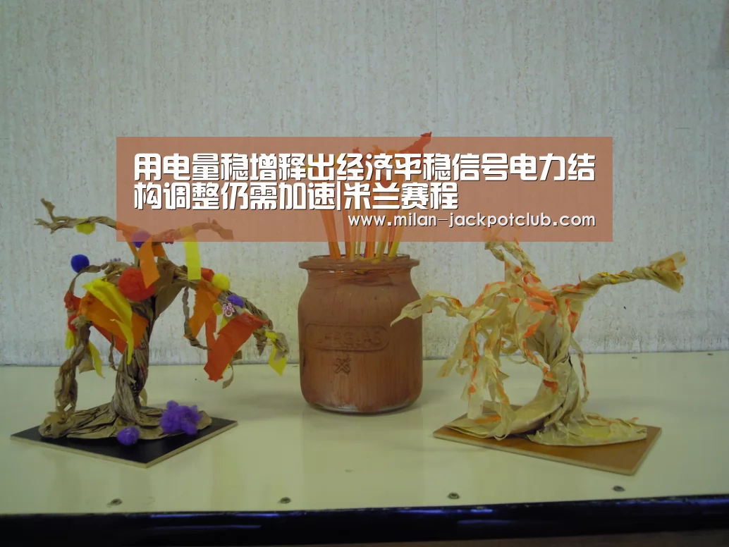 用电量稳增释出经济平稳信号电力结构调整仍需加速|米兰赛程(图2) 米兰官网